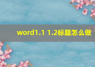 word1.1 1.2标题怎么做